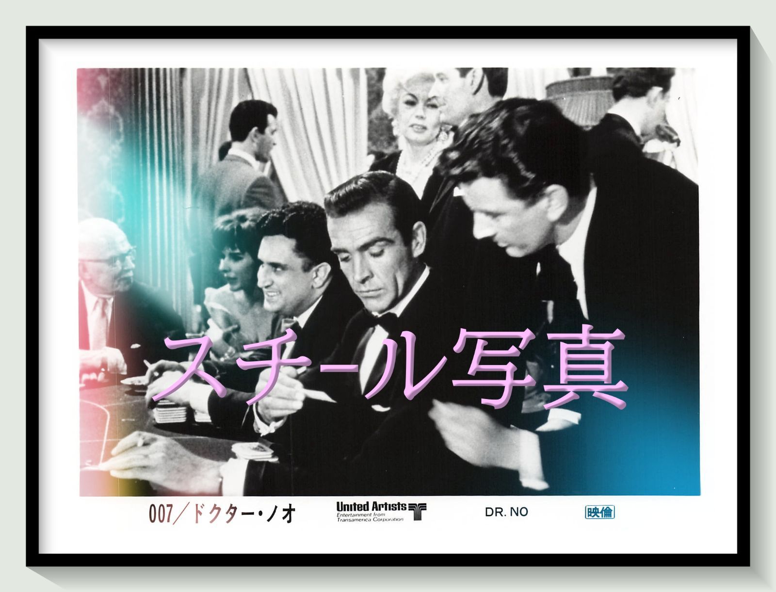 t『００７／ドクター・ノオ』1972年映画劇場宣伝用正規オリジナルスチール写真　pt006120　テレンス・ヤング イアン・フレミング ショーン・コネリー ウルスラ・アンドレス ジョセフ・ワイズマン バーナード・リー