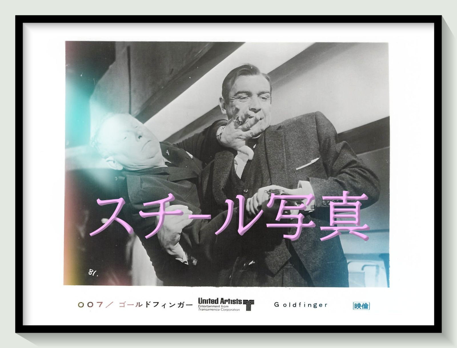 t『００７／ゴールドフィンガー』1971年映画劇場宣伝用正規オリジナルスチール写真　pt006108　ガイ・ハミルトン イアン・フレミング ショーン・コネリー ゲルト・フレーベ オナー・ブラックマン シャーリー・イートン