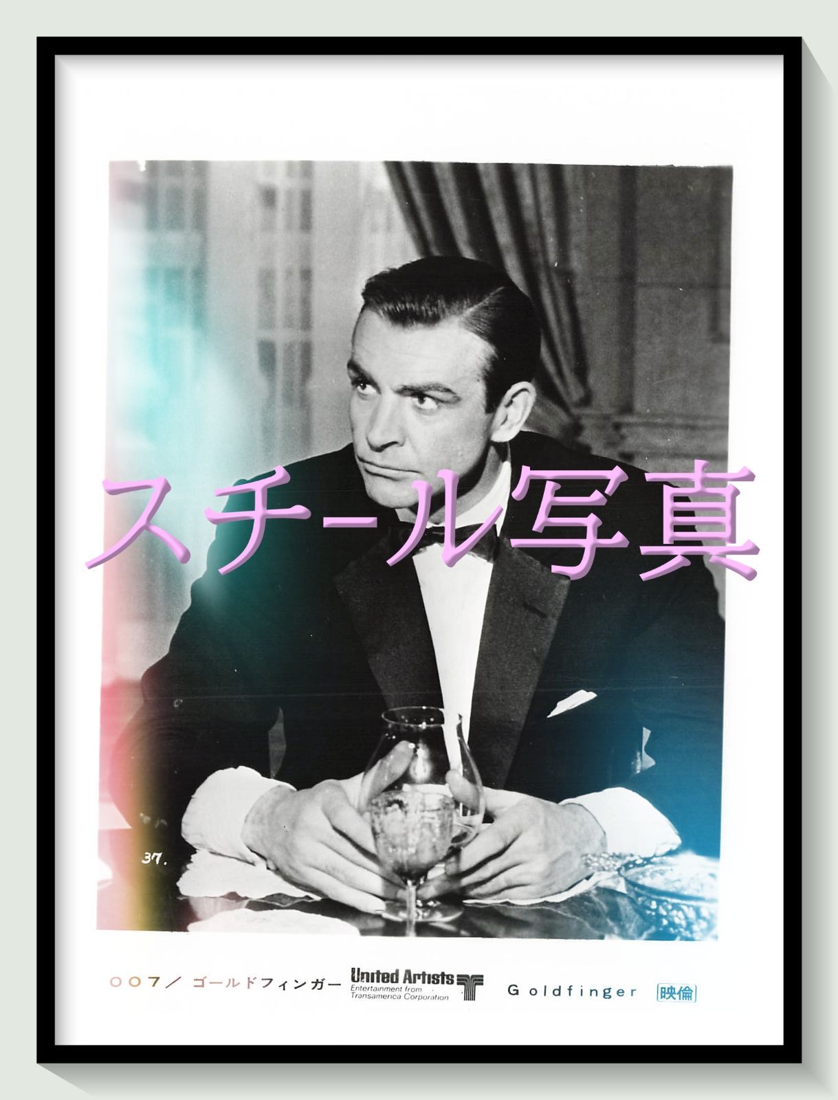 t『００７／ゴールドフィンガー』1971年映画劇場宣伝用正規オリジナルスチール写真　pt006115　ガイ・ハミルトン イアン・フレミング ショーン・コネリー ゲルト・フレーベ オナー・ブラックマン シャーリー・イートン