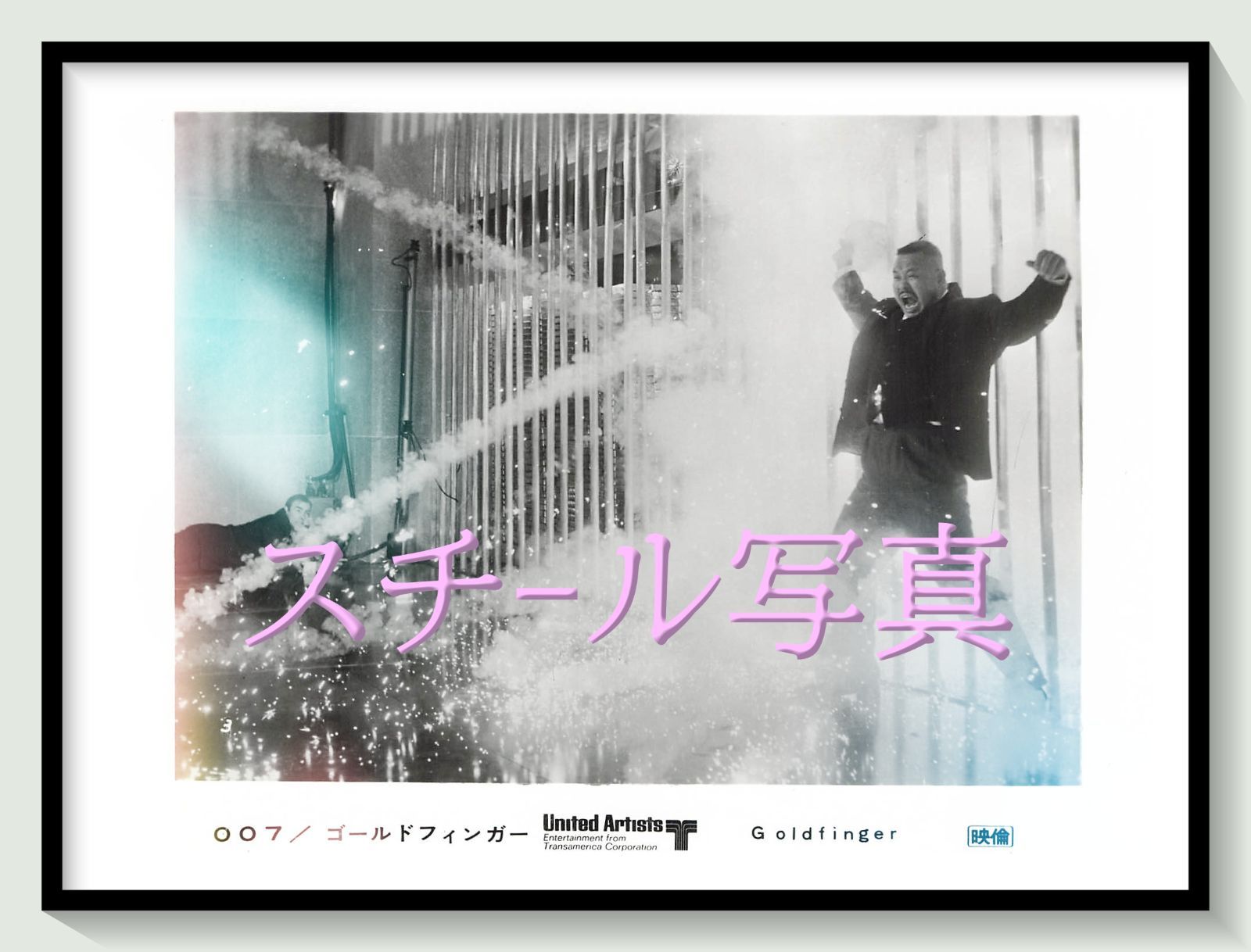 t『００７／ゴールドフィンガー』1971年映画劇場宣伝用正規オリジナルスチール写真　pt006110　ガイ・ハミルトン イアン・フレミング ショーン・コネリー ゲルト・フレーベ オナー・ブラックマン シャーリー・イートン