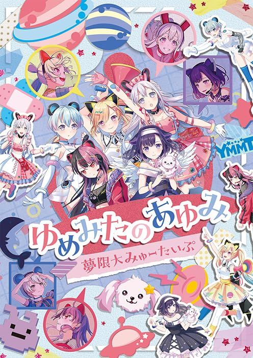 ゆめみたのあゆみ - 夢限大みゅーたいぷ [Blu-ray]