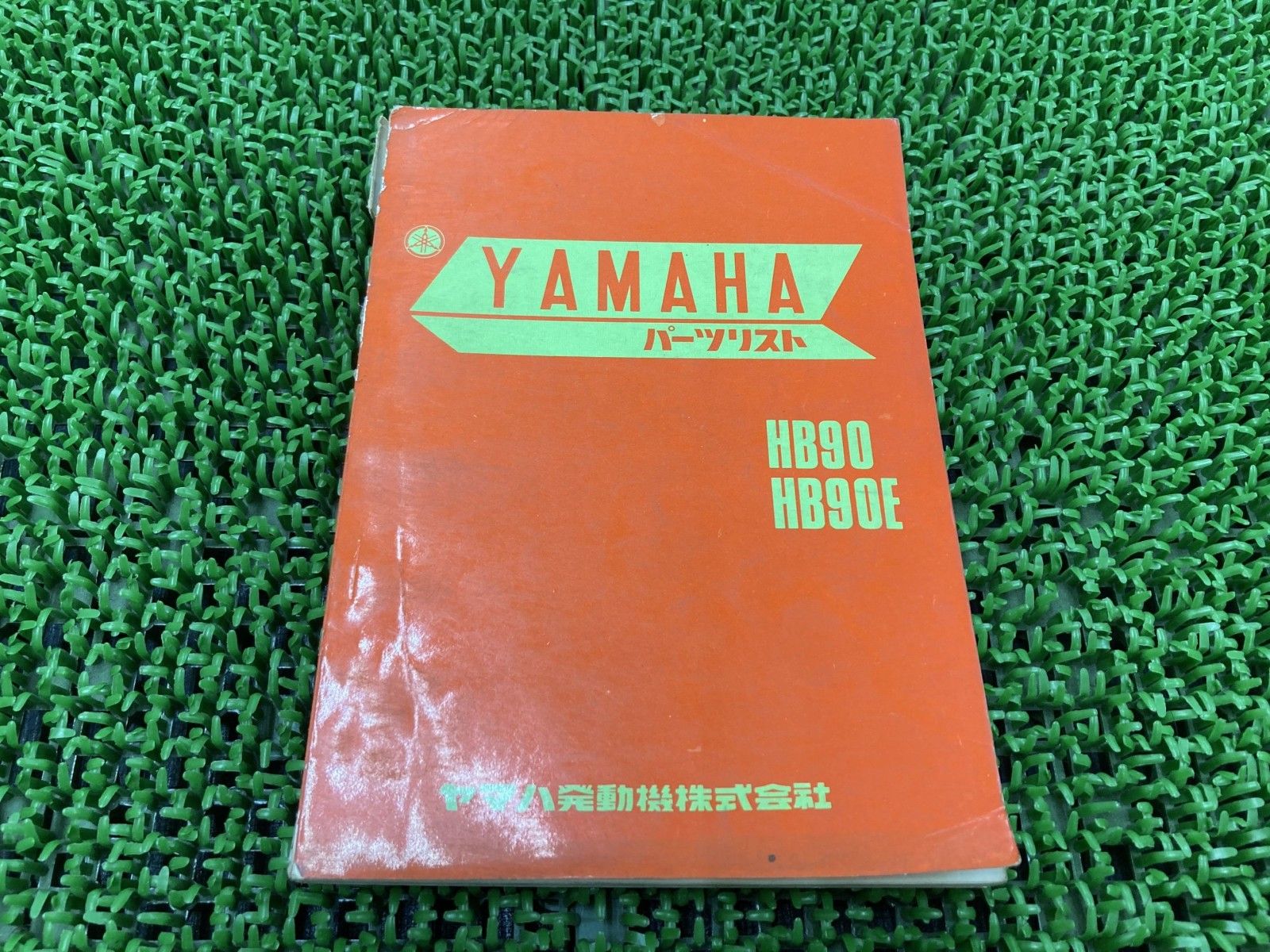 HB90 HB90E パーツリスト 1版 ヤマハ 正規 中古 激レア当時物 お見逃しなく YAMAHA If