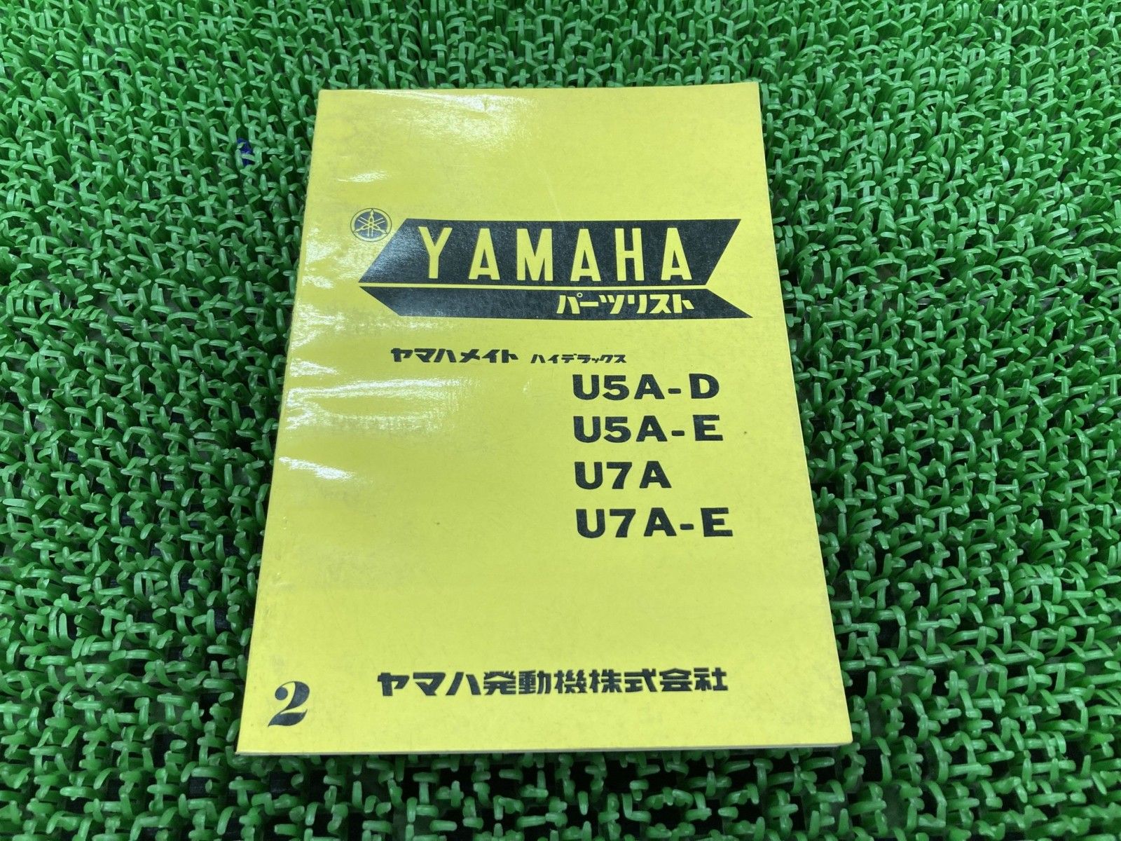 メイト ハイデラックス パーツリスト 2版 ヤマハ 正規 中古 U5A-D U5A-E U7A U7A-E vN ヤマハ メイト パーツリスト ハイデラックス 2版 正規 - U5A-D 0 中古