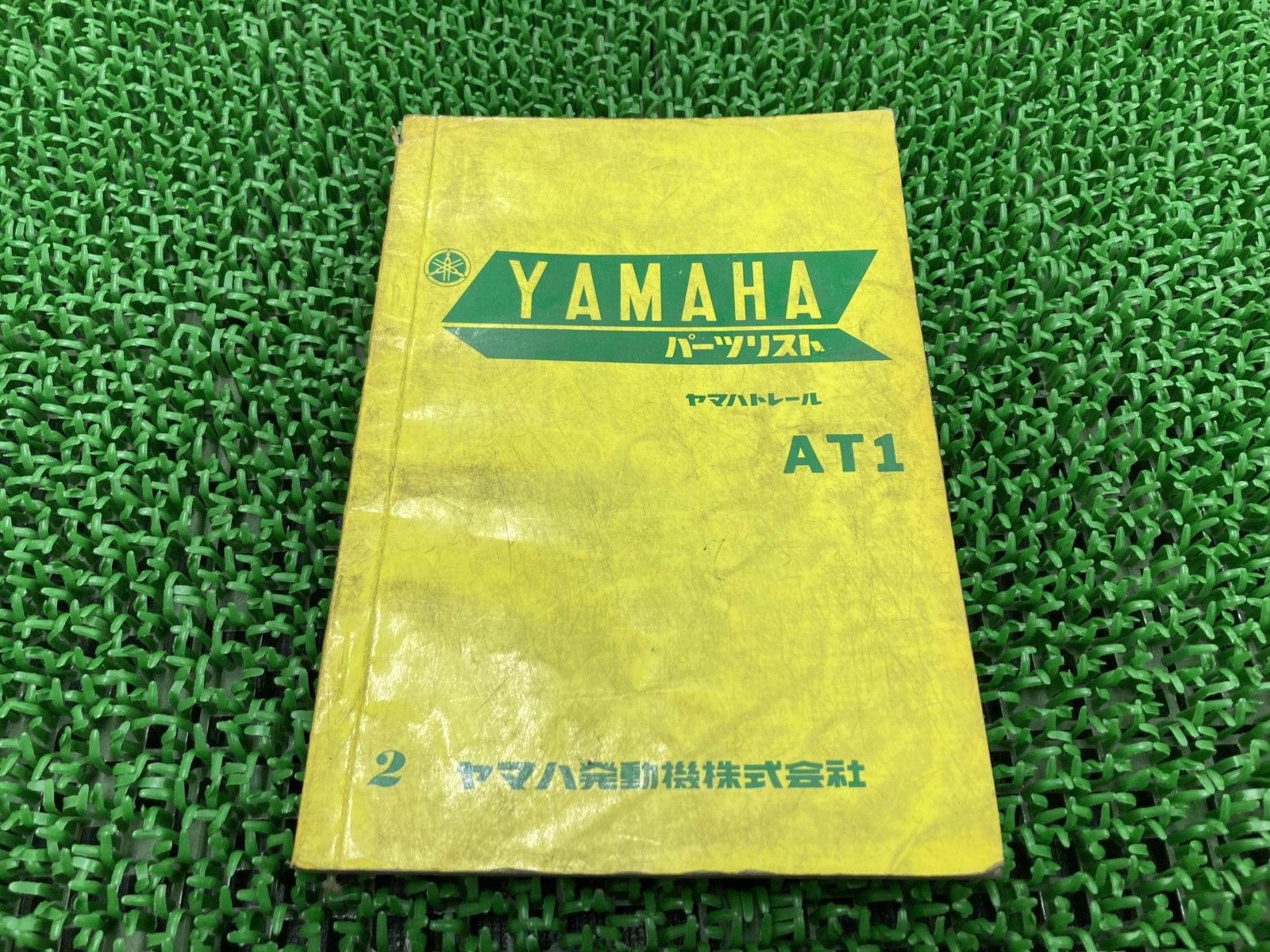 AT1 パーツリスト 2版 ヤマハ 正規 中古 バイク 整備書 激レア当時物 お見逃しなく Hx