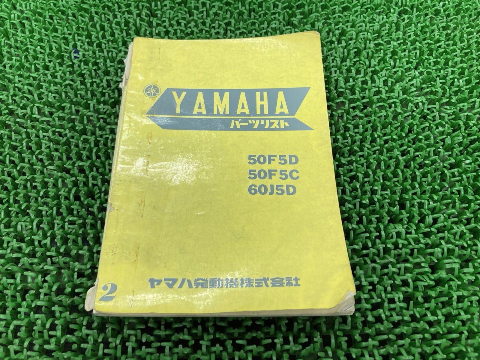 50F5D 50F5C 60J5D パーツリスト 2版 ヤマハ 正規 中古 激レア当時物 お見逃しなく Zw