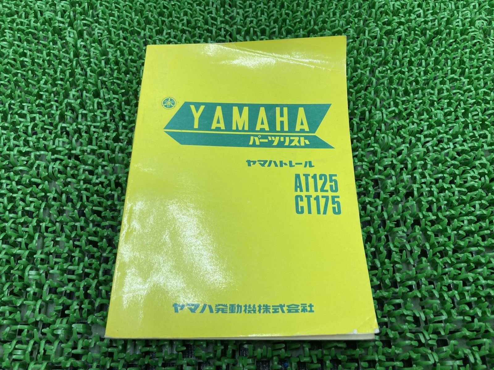 AT125 CT175 パーツリスト 1版 ヤマハ 正規 中古 激レア当時物 お見逃しなく qZ