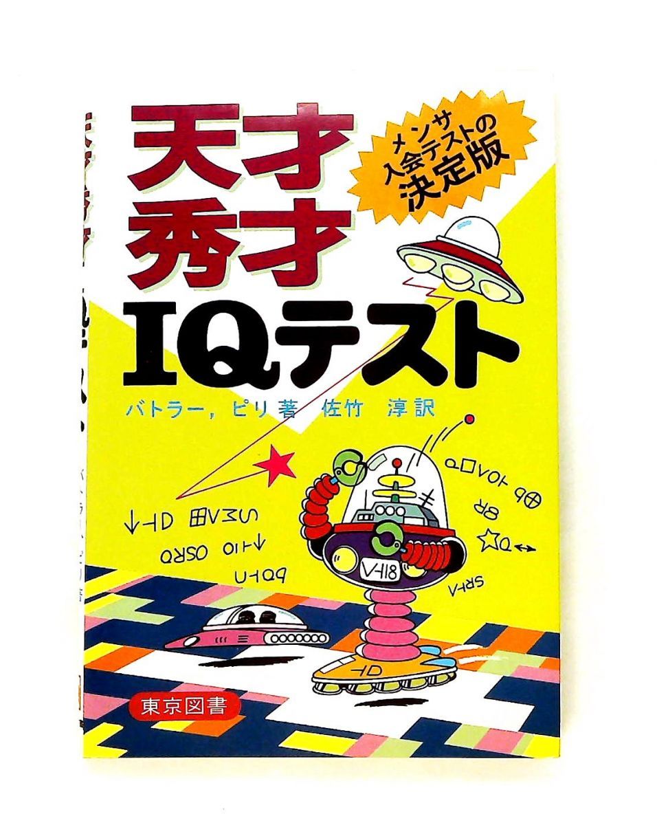 天才秀才IQテスト バトラー,ピリ 東京図書