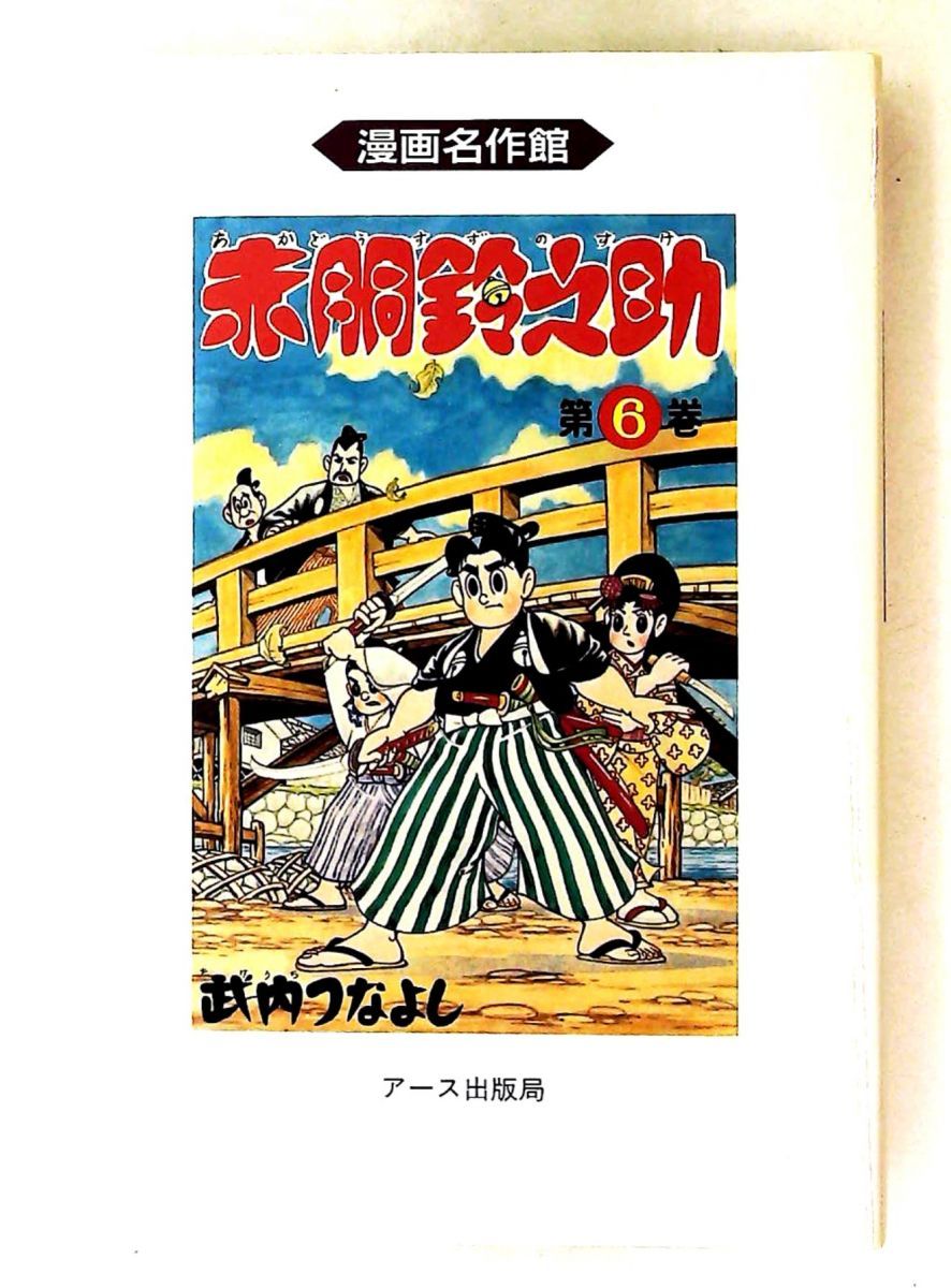 赤胴鈴之助 第6巻 漫画名作館