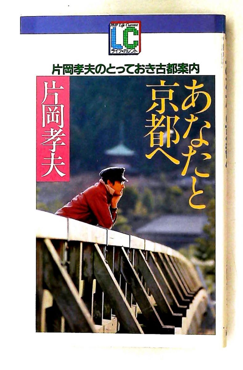 あなたと京都へ　片岡孝夫のとっておき古都案内 片岡孝夫のとっておき古都案内 あなたと京都へ 片岡孝夫の通販 の在庫