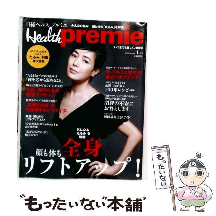  日経ヘルス プルミエ 2009年1月号 / 日経ＢＰ社 / 日経ＢＰ社