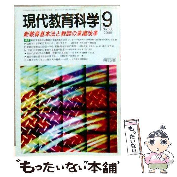 中古】 現代教育科学 2009年9月号 / 明治図書出版 / 明治図書出版 - 明治