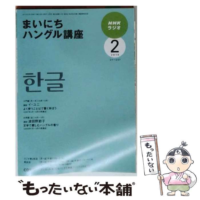 中古】 NHKラジオまいにちハングル講座 2010年 02月号 / NHK出版 / NHK