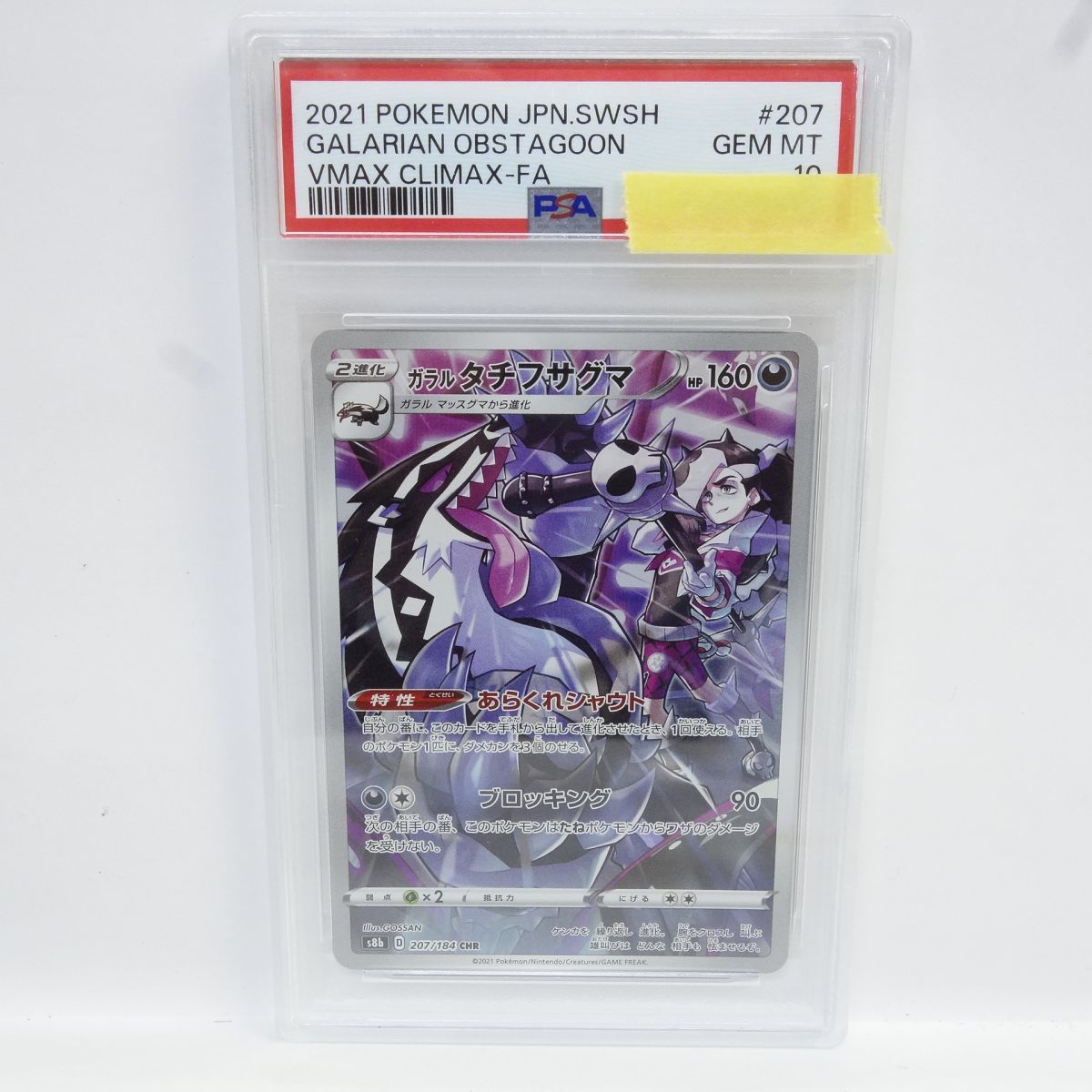 PSA10】ポケモンカード ガラルタチフサグマ s8b 207/184 CHR 鑑定品