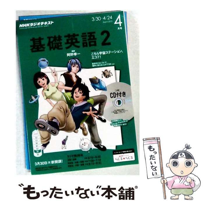 ☆基礎英語3☆NHKラジオテキスト/2015年4月～2016年3月/別冊付 英会話