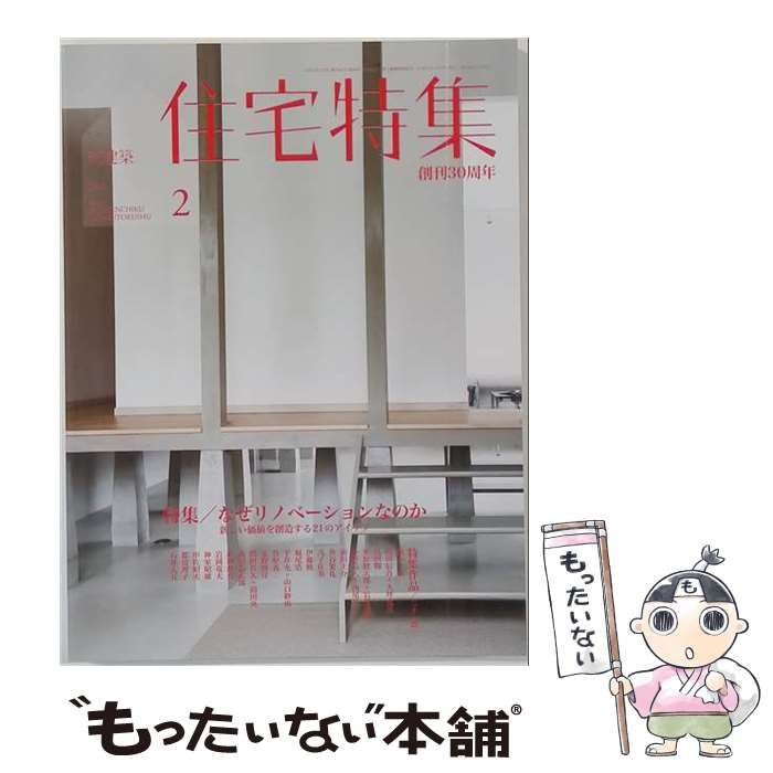 中古】 新建築 住宅特集 2015年2月号 / 新建築社 / 新建築社