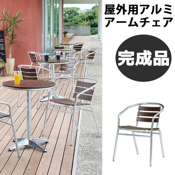 屋外用 アルミ アームチェア ガーデンエクステリア 椅子 テラス