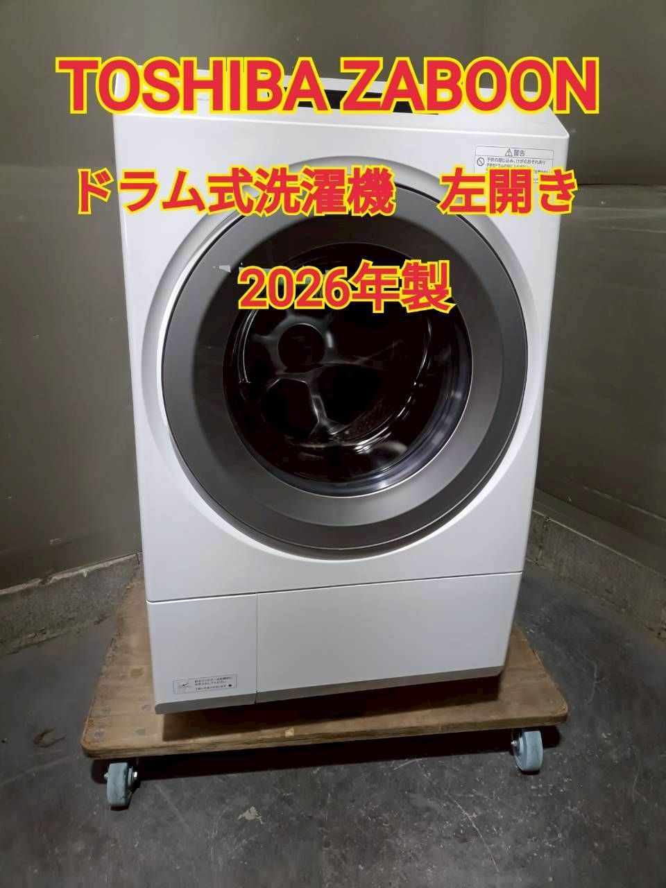 NB060256◇ TOSHIBA 東芝 ◇2026年製！ ドラム式洗濯乾燥機 左開き TW