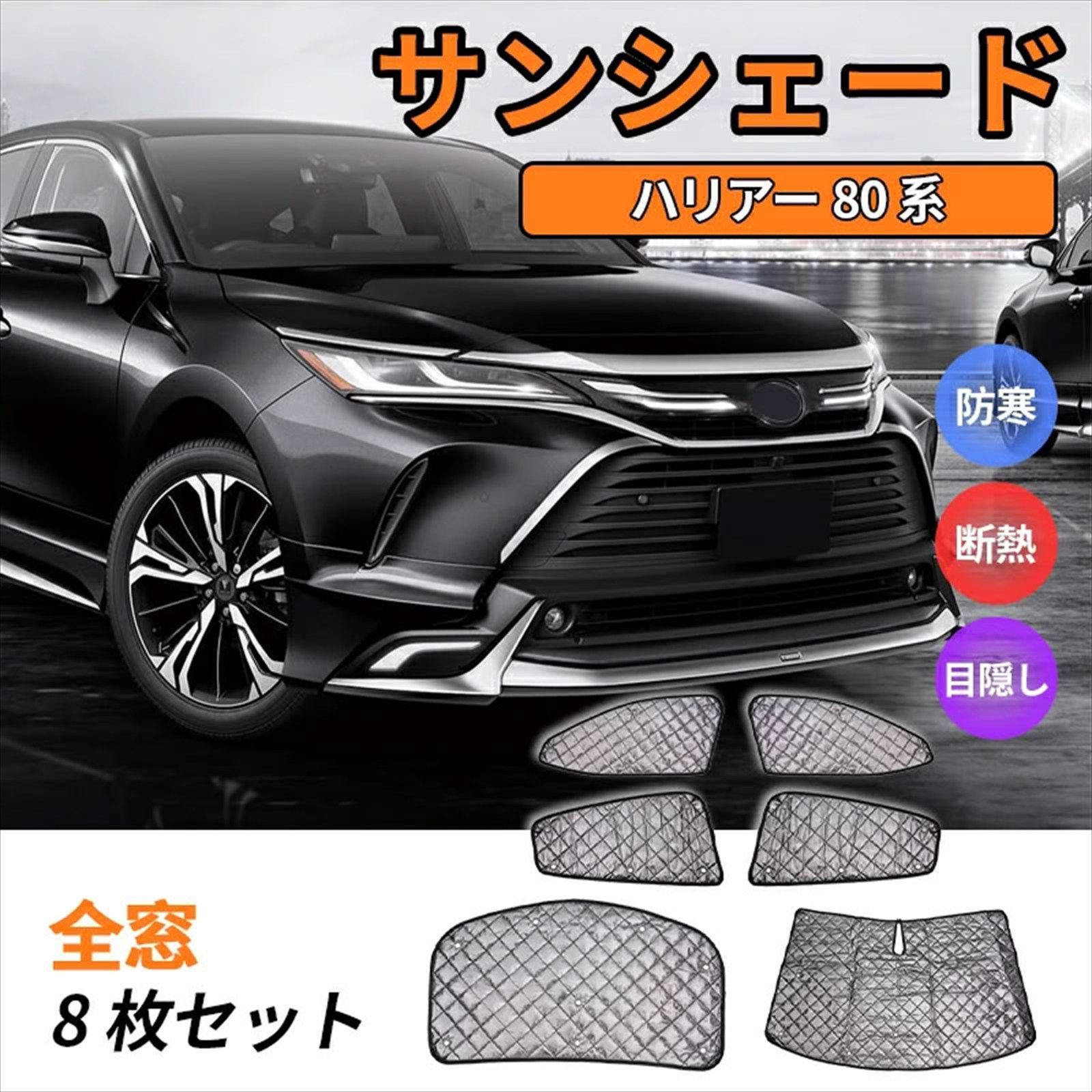 新型 サンシェード ハリアー 80系 ハリアー80系 専用 1台分 8枚セット フル