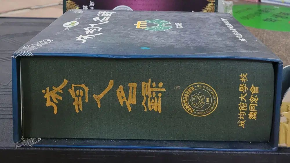 建学600周年 成均人名録 成均館大学校同窓会 1巻 セット 中古本