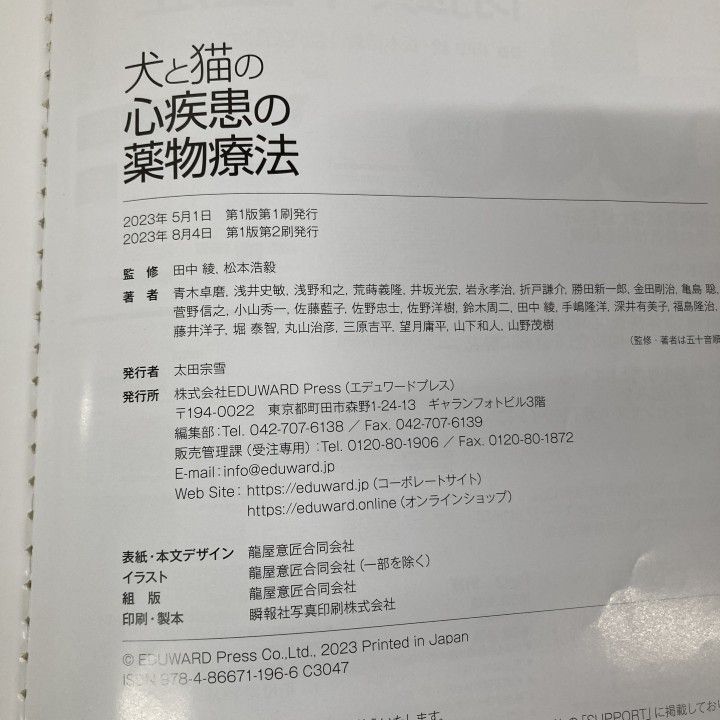 01)【1点限り!】犬と猫の心疾患の薬物療法/田中綾/松本浩毅/エデュ