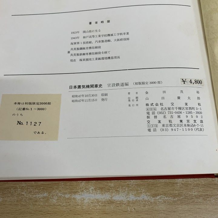 △01)【1点限り!】日本蒸気機関車史/金田茂裕/官設鉄道/交友社/昭和47