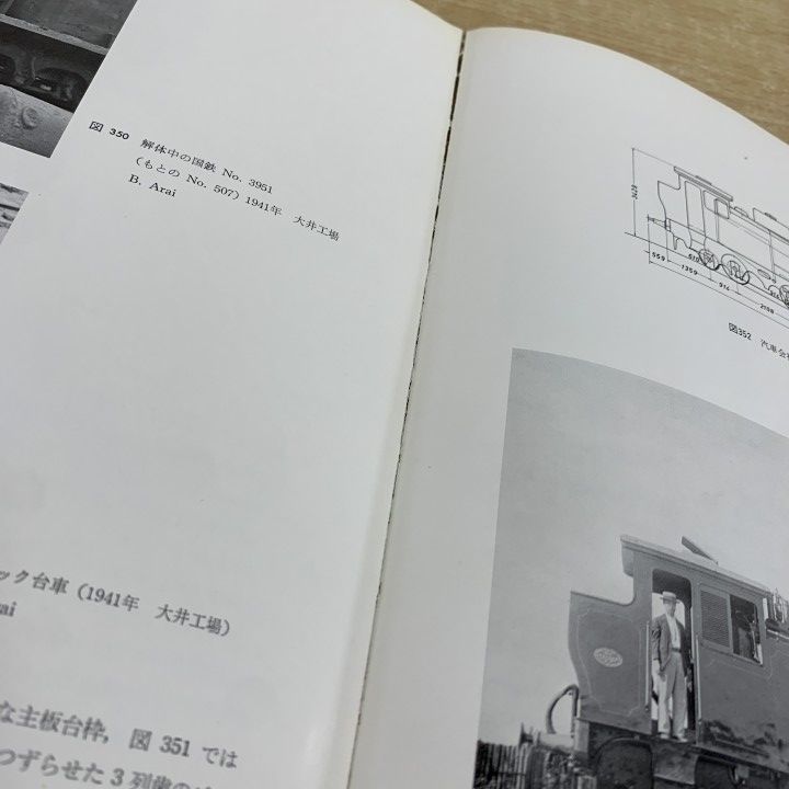 日本蒸気機関車史 官設鉄道編 金田茂裕 交友社 △01)【1点限り!】日本蒸気機関車史/金田茂裕/官設鉄道/交友社/昭和47