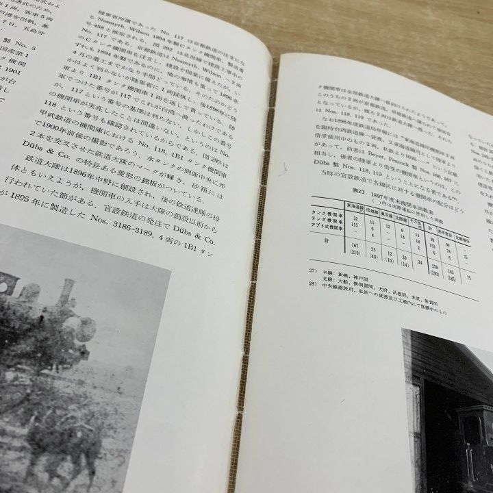 △01)【1点限り!】日本蒸気機関車史/金田茂裕/官設鉄道/交友社/昭和47