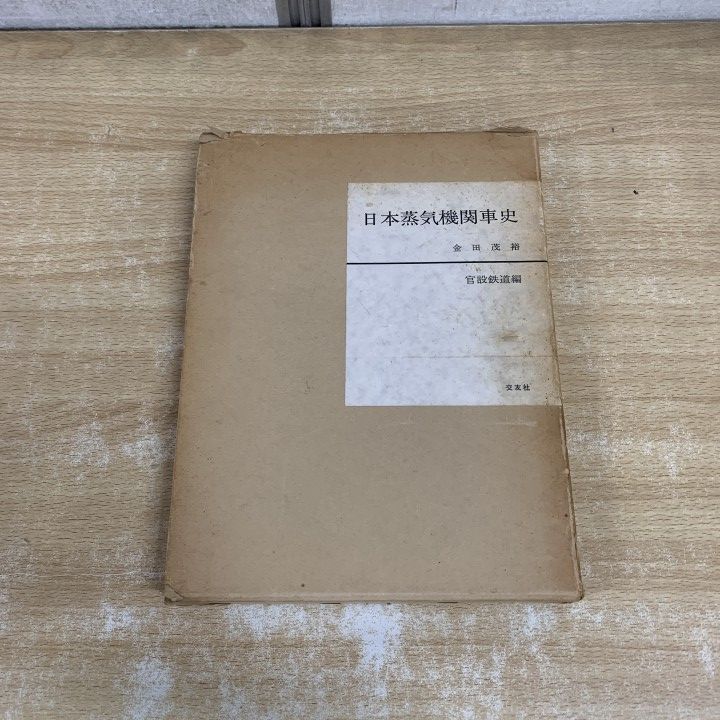 01)【1点限り!】日本蒸気機関車史/金田茂裕/官設鉄道/交友社/昭和47年