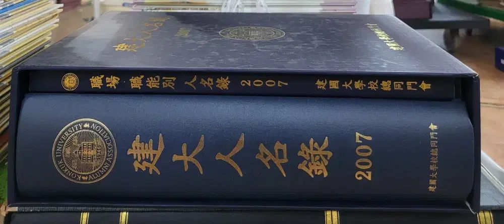 韓国国家代表IN名簿2007 建国大学校全同窓会2巻セット中古本