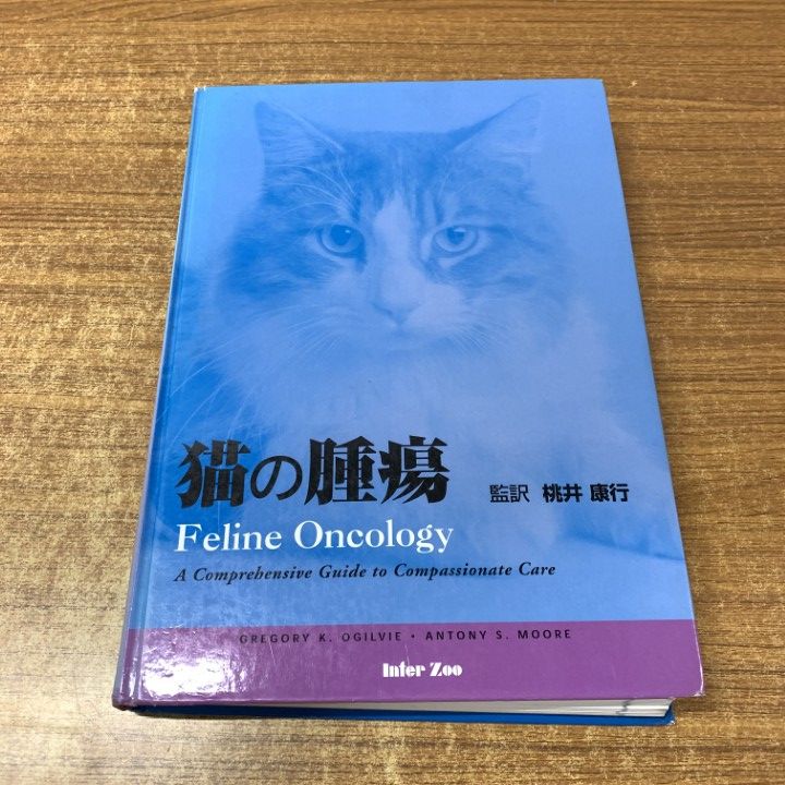 ▲01)【1点限り!】猫の腫瘍/グレゴリー・K・オーグルヴィー/インターズー/2003年/獣医学/A