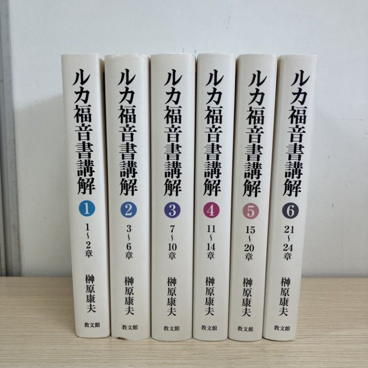 △01)【1点限り!】ルカ福音書講解 全6巻揃いセット/榊原康夫/教文
