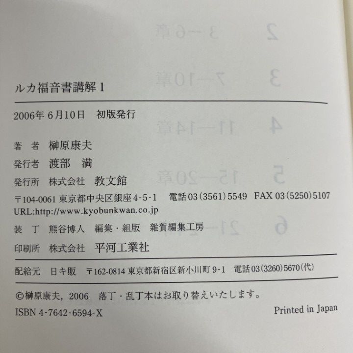 △01)【1点限り!】ルカ福音書講解 全6巻揃いセット/榊原康夫/教文