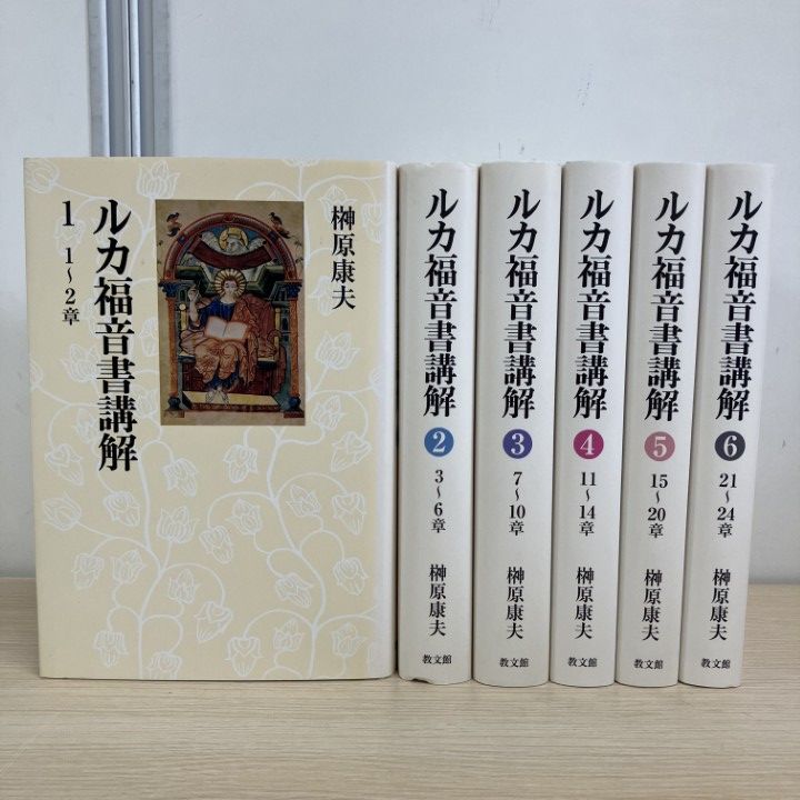 ▲01)【1点限り!】ルカ福音書講解 全6巻揃いセット/榊原康夫/教文館/2006年/キリスト教/宗教/イエス/新約聖書/思想/信仰/B △01)【1点限り!】ルカ福音書講解 全6巻揃いセット/榊原康夫/教文