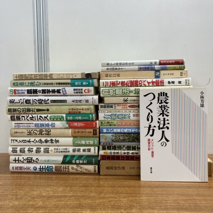 △01)【1点限り!】農業関連本まとめ売り約25冊セット/自然科学/技術