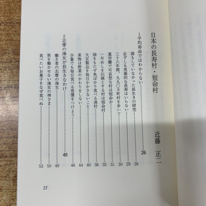 ○01)【1点限り!】【希少本】日本の長寿村・短命村 新版/近藤正二/萩原