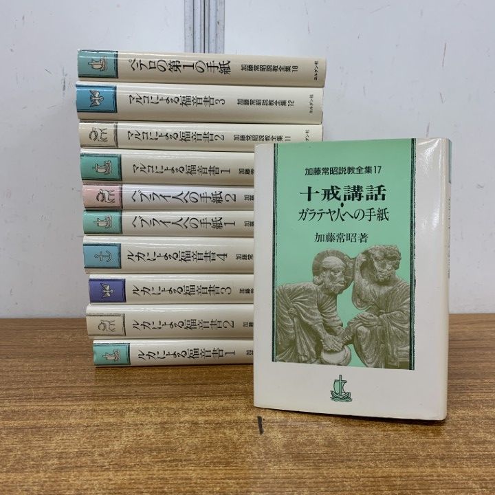 ▲01)【1点限り!】加藤常昭説教全集 11冊セット/ヨルダン社/思想/信仰/宗教/キリスト/マルコによる福音書/ルカ/ヘブライ/神学/B 8,162円