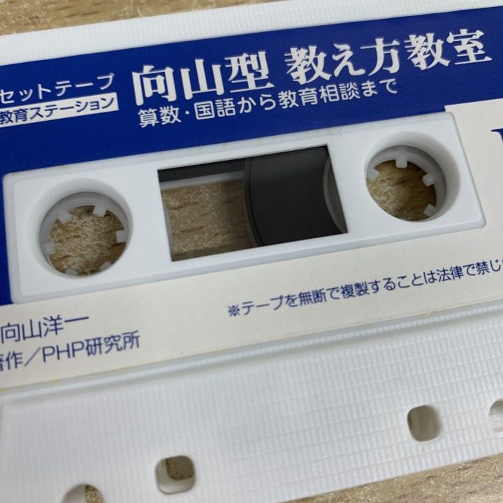 △01)【1点限り!】向山型教え方教室 全12巻中11巻セット/PHP カセット