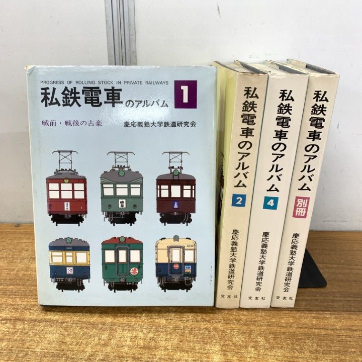 ▲01)【1点限り!】私鉄電車のアルバム/4冊セット/慶応義塾大学鉄道研究会/交友社/東武/東急/京浜/営団/名鉄/近鉄/阪急/南海/西鉄/B