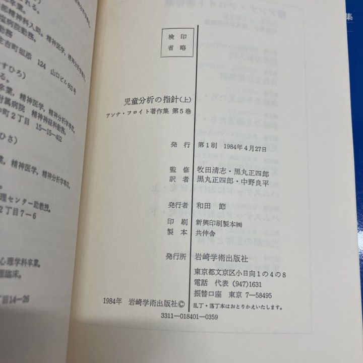 01)【1点限り!】アンナ・フロイト著作集 全10巻中6冊セット/岩崎学術