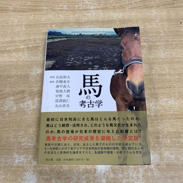 ●01)【1点限り!】馬の考古学/青柳泰介/雄山閣/2019年発行/文化/A