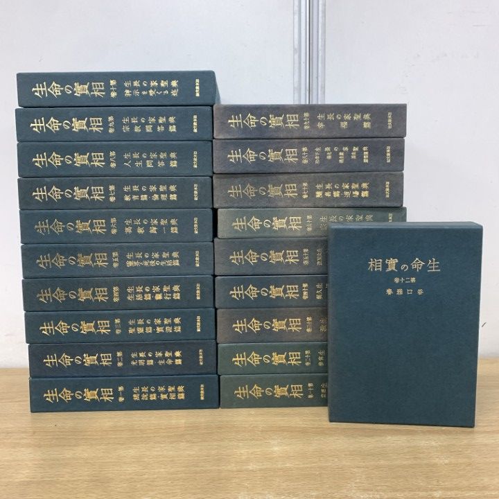 ■01)【1点限り!】生命の実相 愛蔵版 全20巻揃いセット/谷口雅春/日本教文社/實相/生長の家/聖典/宗教/信仰/思想/生命/人生/幸福/B