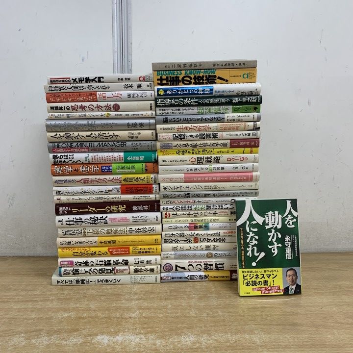 □01)【1点限り!】自己啓発・ビジネス書関連本 まとめ売り約45冊大量