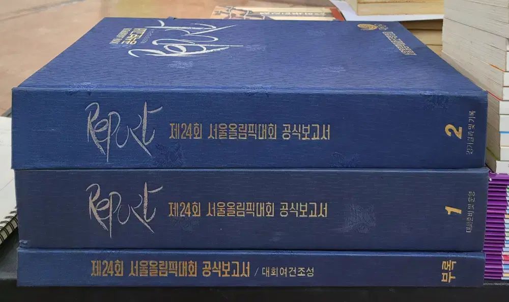 第24回 ソウルオリンピック公式報告書 ソウルオリンピック組織委員会 3巻 中古本