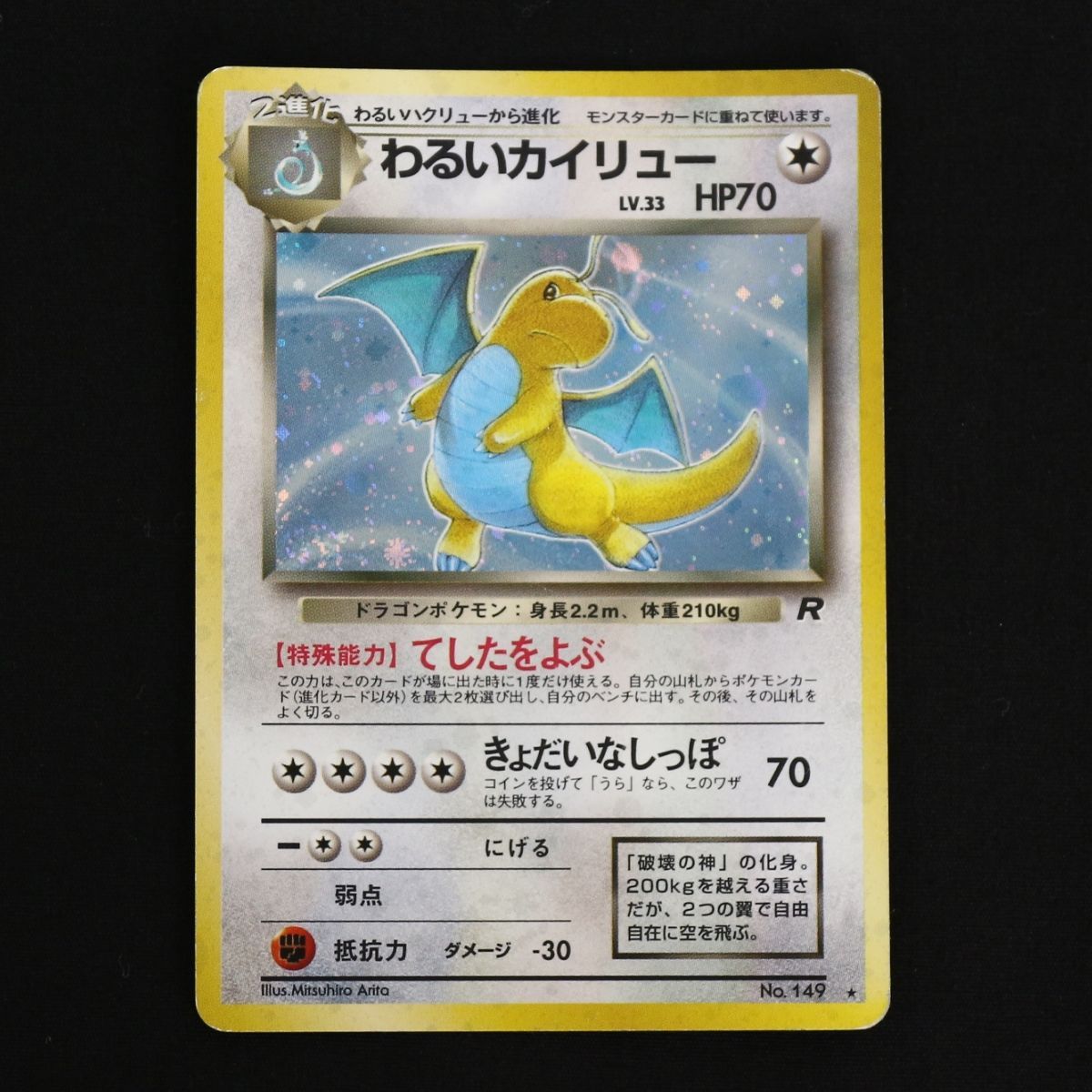 わるいカイリュー 旧裏面 ポケモンカード わるいカイリュー 旧裏 ポケモンカード 0 LV HP ST] ② 1 LV.33 No.149