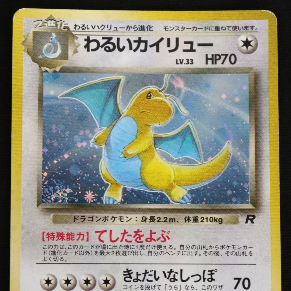 ST] ポケモンカード 旧裏 わるいカイリュー ② LV 33 HP 70 Pokemon