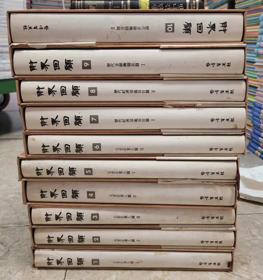 経済学 中古本 10巻セット 韓国日報社 歳晩回顧