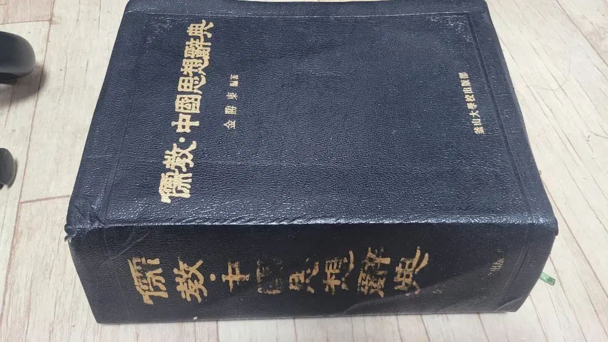 儒教 中国 思想 事典