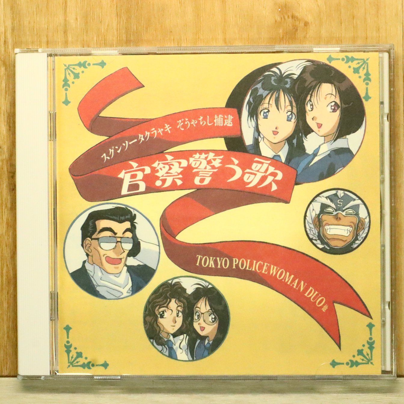 国内盤CD☆ビデオ・サントラ/Video Soundtrack□ 「逮捕しちゃうぞ
