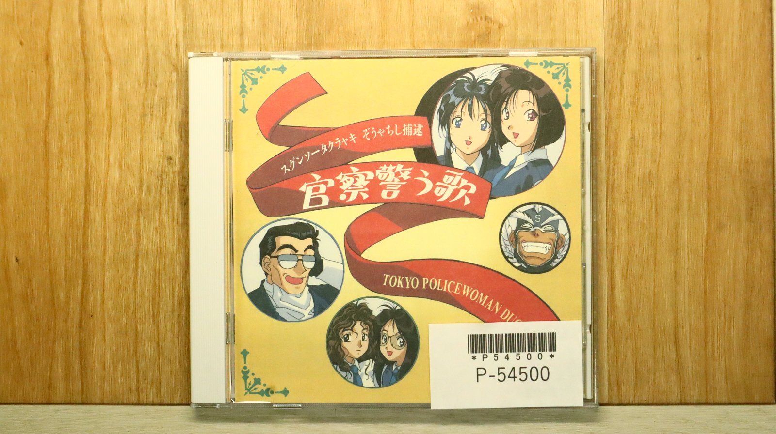国内盤CD☆ビデオ・サントラ/Video Soundtrack□ 「逮捕しちゃうぞ