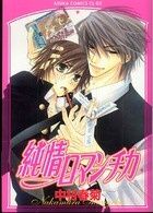 【中古】 純情ロマンチカ 1-30巻 セット 中村春菊 [レンタル落ち] [コミック] [漫画]